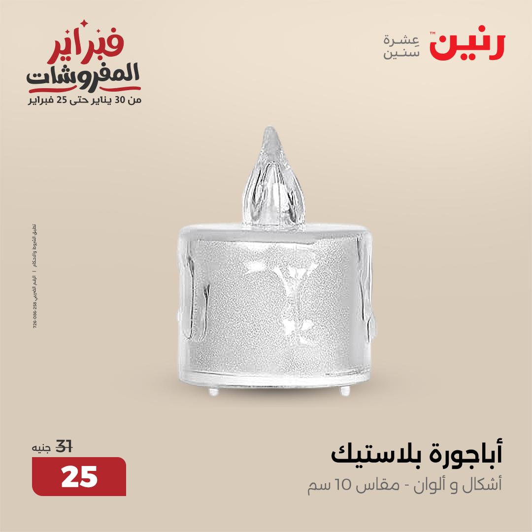 raneen offers from 4feb to 5feb 2025 عروض رنين من 4 فبراير حتى 5 فبراير 2025 صفحة رقم 72